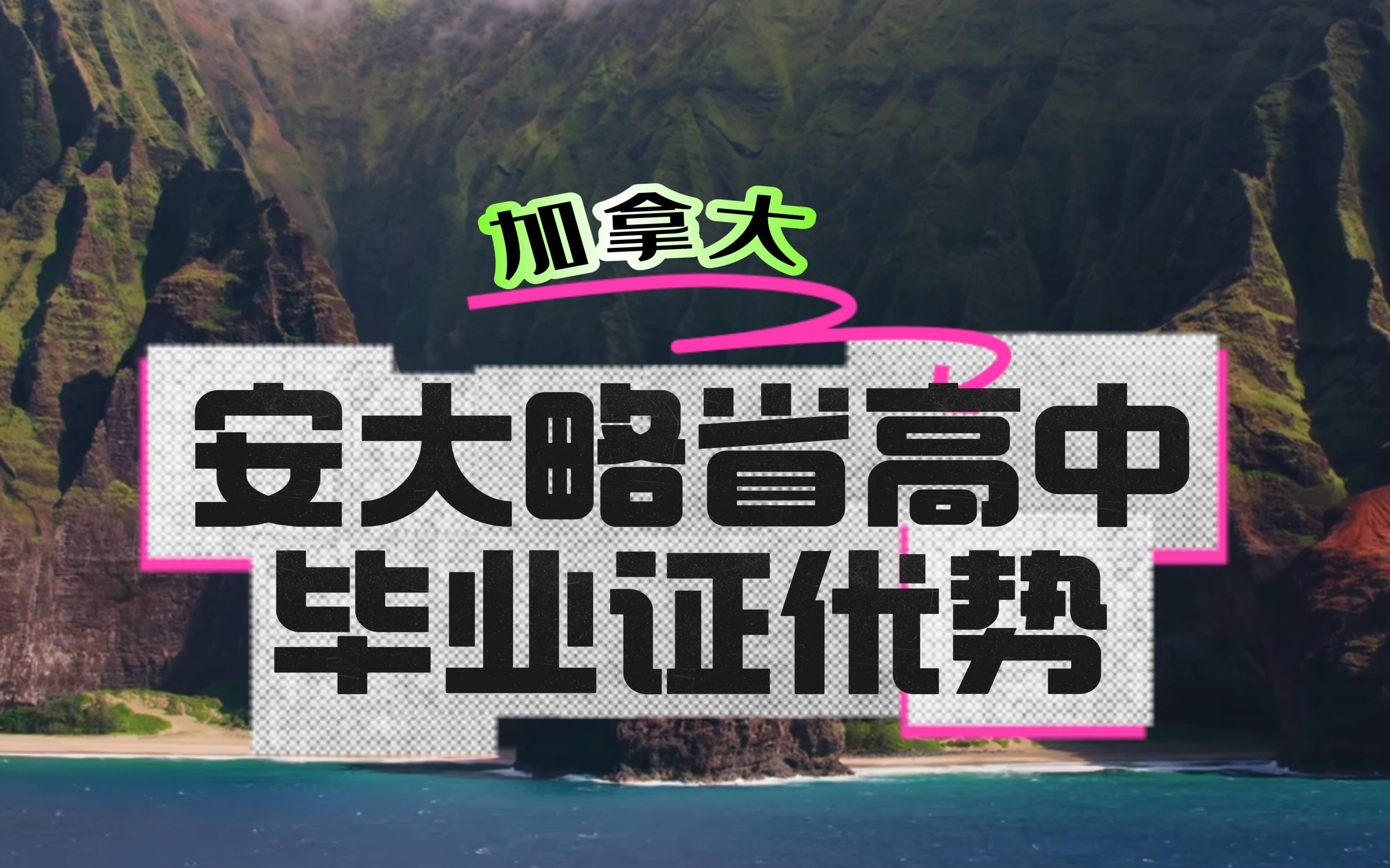 𐟇谟‡楊 拿大安大略省高中毕业证的优势有哪些呢?哔哩哔哩bilibili