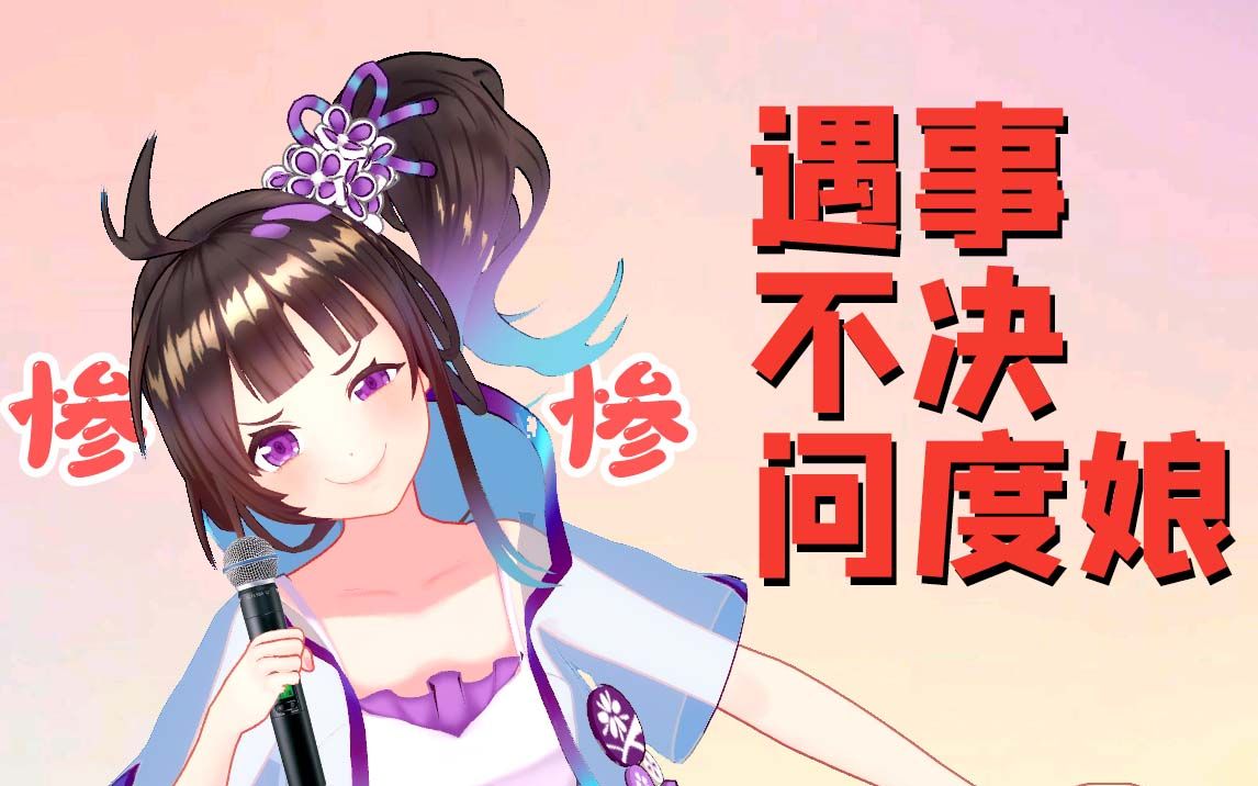 【绛紫】度娘一下,胡说八道!哔哩哔哩bilibili