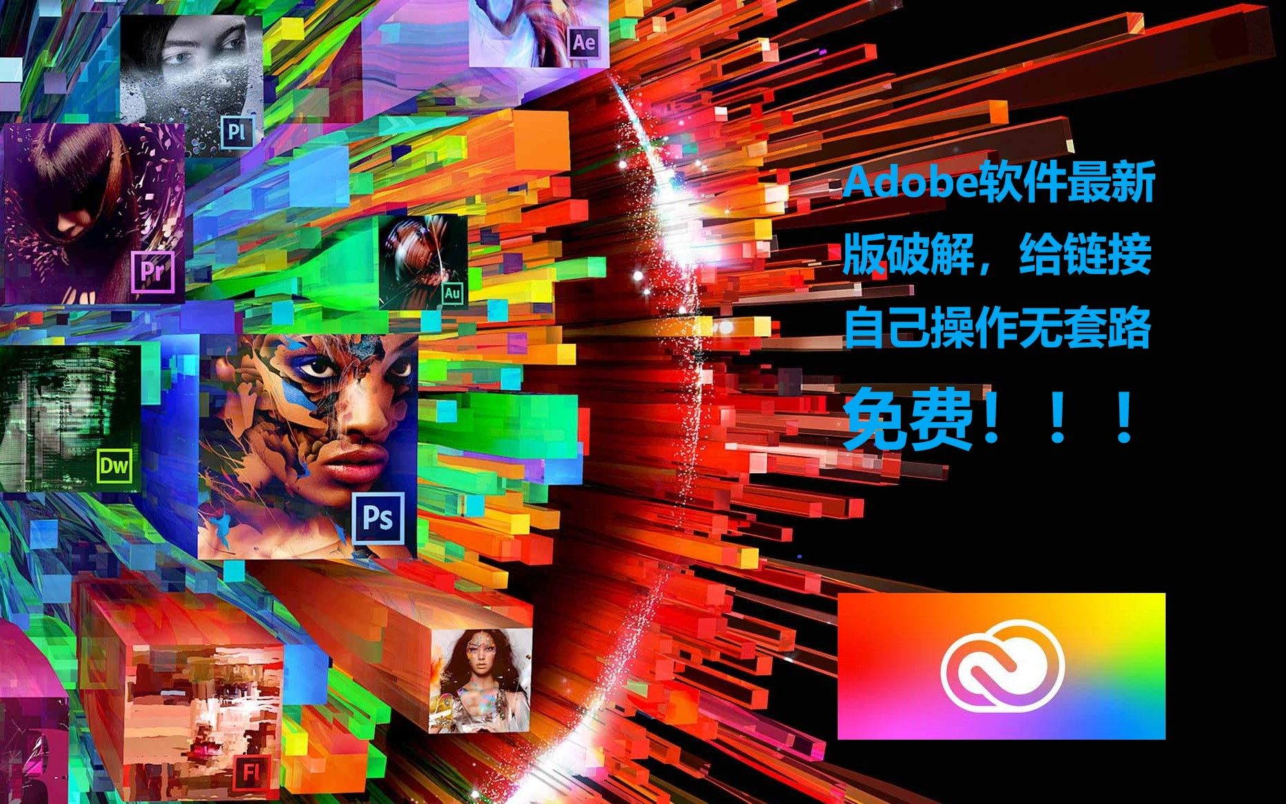 [图]adobe所有软件下载及破解教程，纯免费，拒绝网盘，官网下载，免费；免费；免费！！！