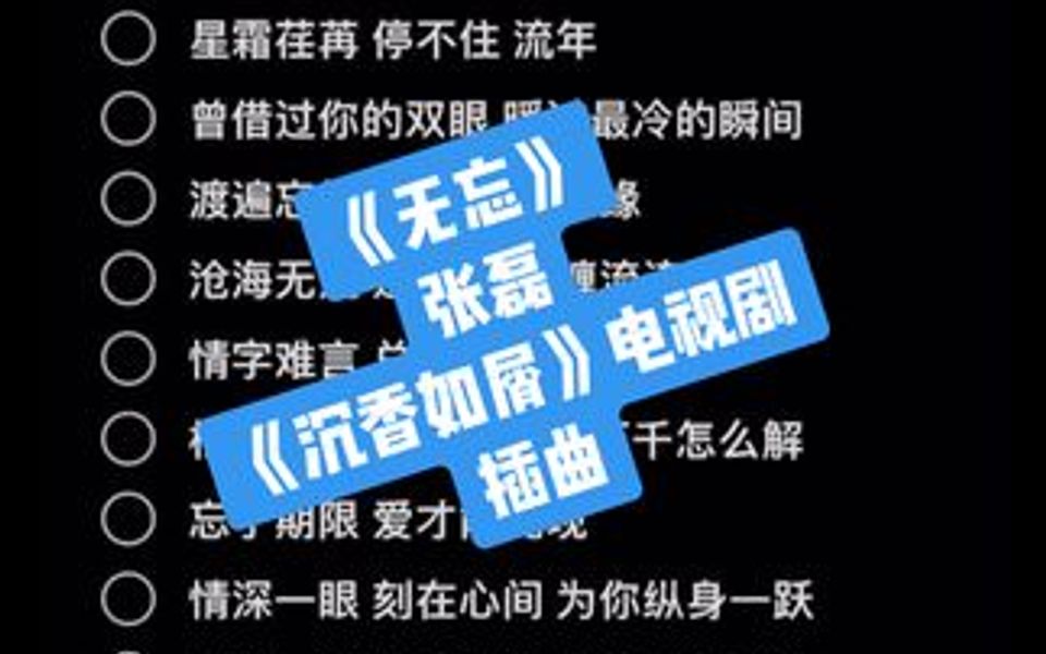 无忘 (《沉香如屑》电视剧插曲)  张磊哔哩哔哩bilibili