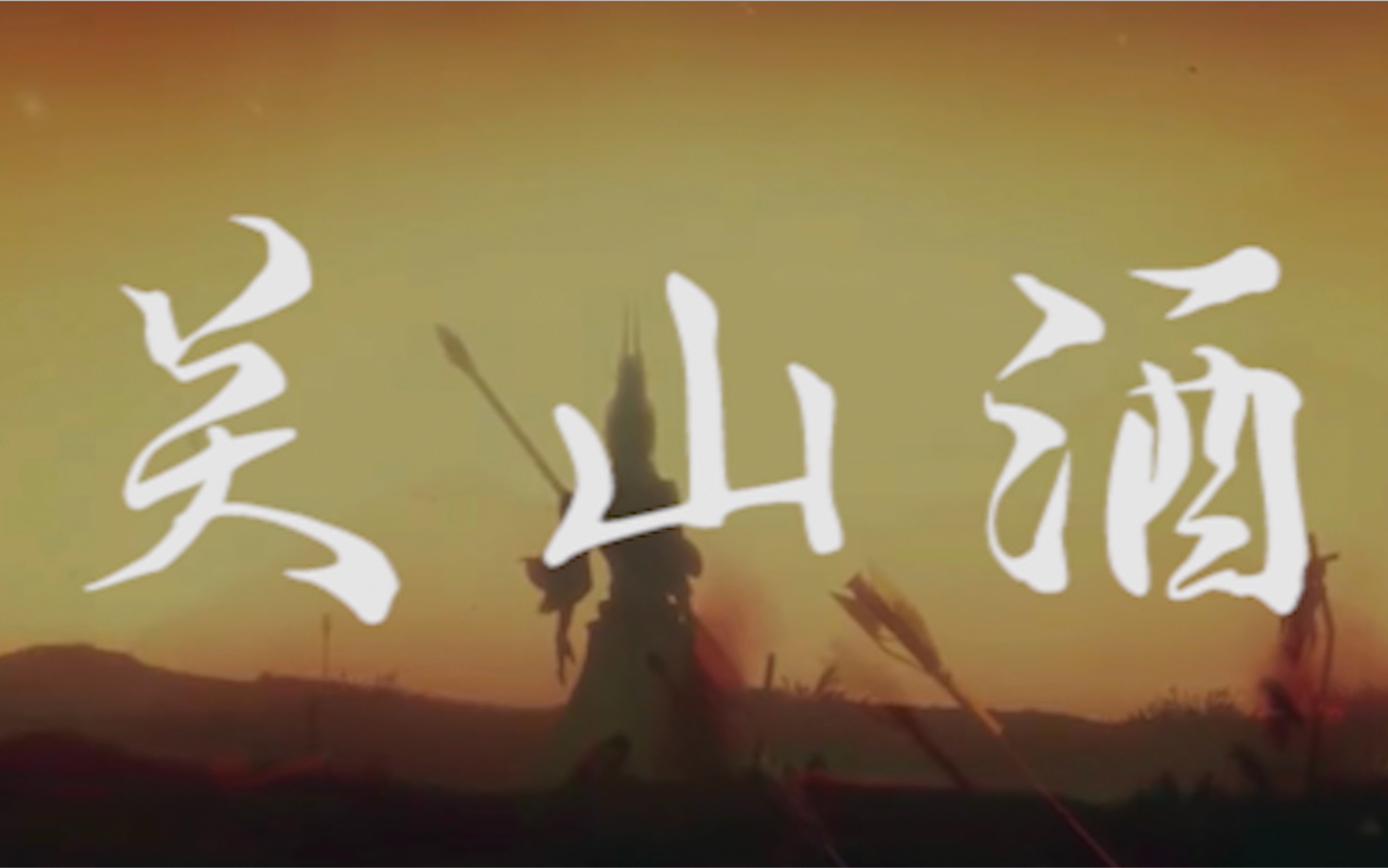 【剑网3】关山酒-记雪月天枪