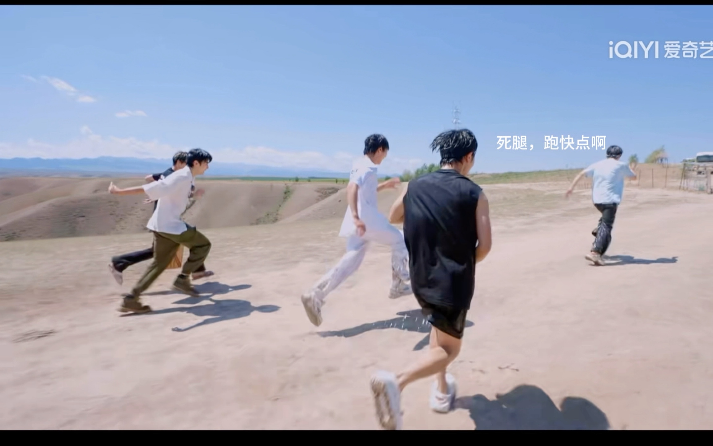 李昊:死腿,跑快点啊