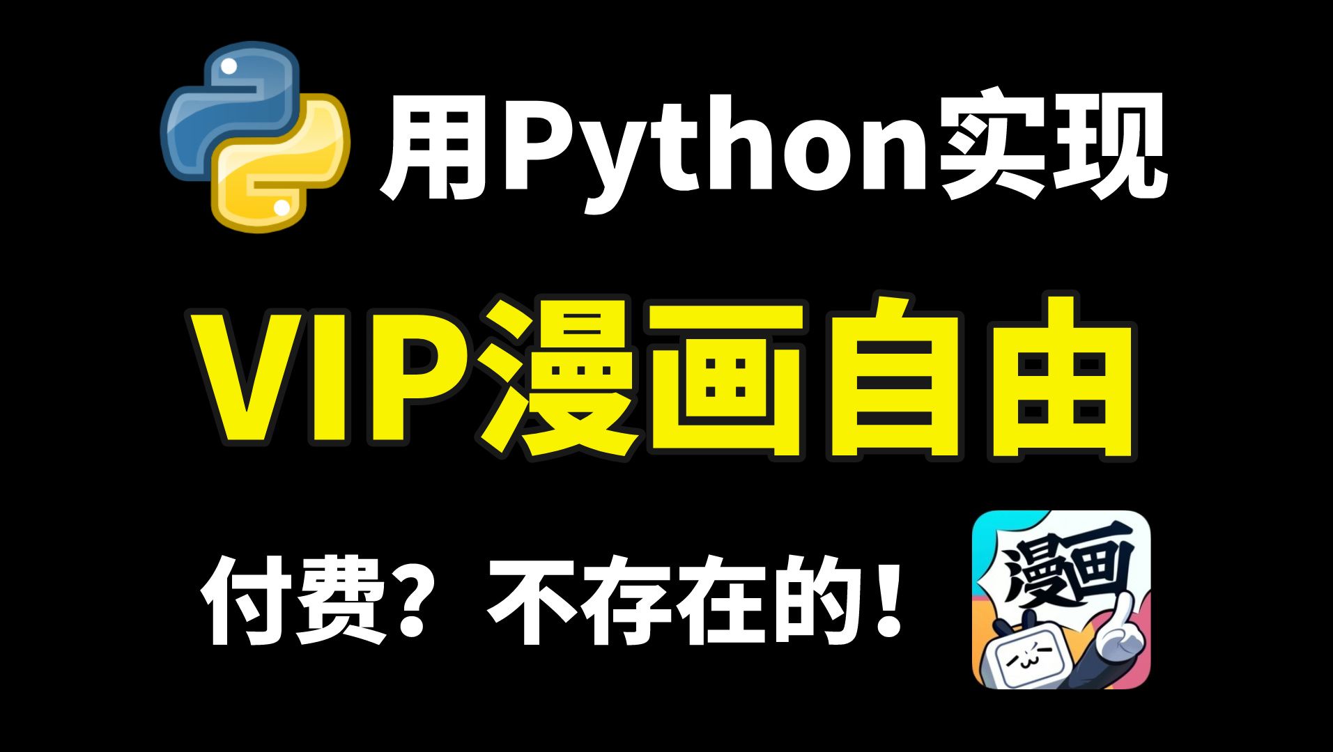 [图]【附源码】都要2024啦，不会还有人在付费看漫画吧？一分钟教你用Python一键下载付费漫画！Python爬虫，Python下载漫画，Python漫画书，漫画