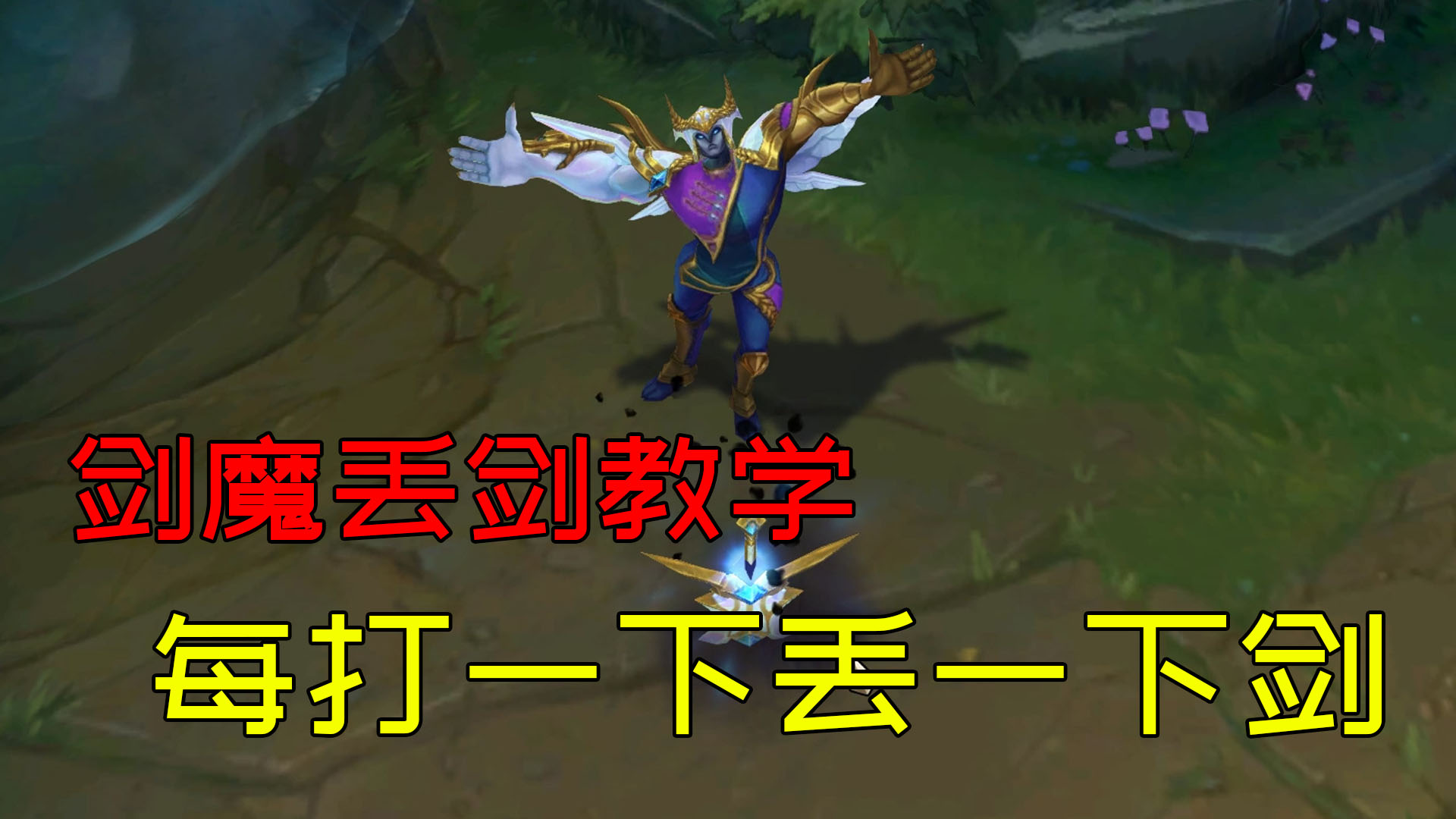 剑魔哎呀我的剑掉了石头人给你来个势不可挡