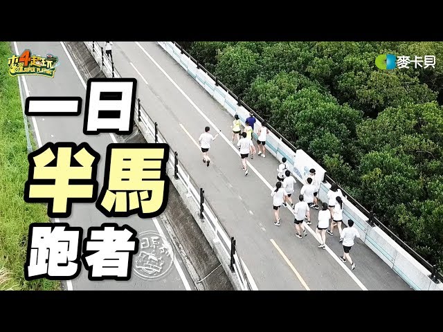 [图]《一日系列第八十五集》Running阿公!!挑战21K完赛有没有可能!!!-一日半马跑者feat.大迫杰