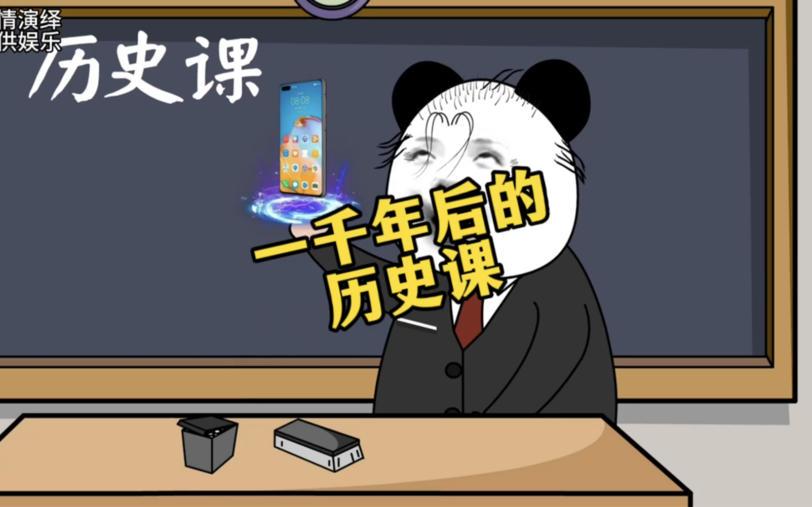 一千年后的历史课