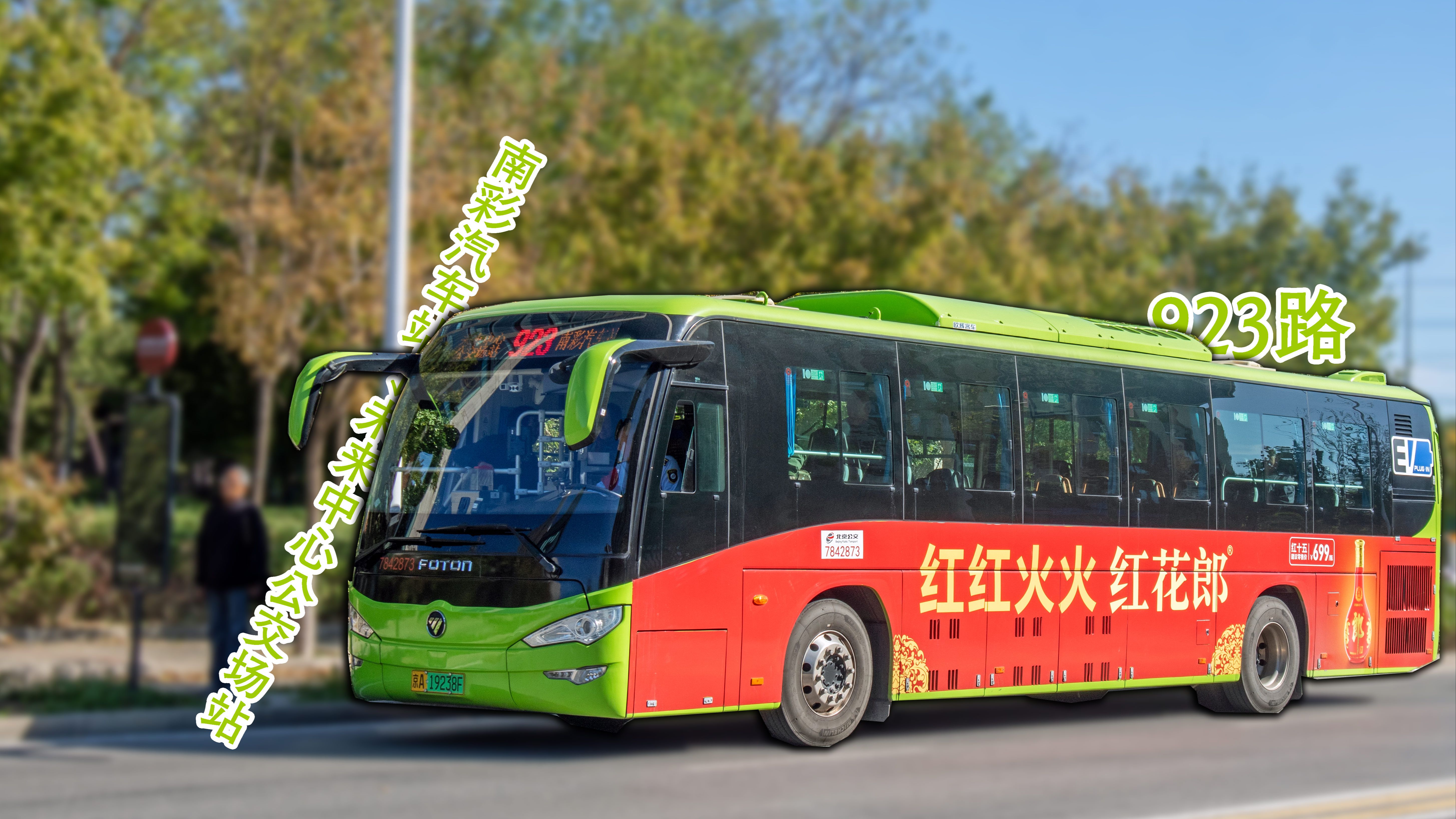 【新线慢递·通向未来】北京公交 923路 全程展望 南彩汽车站→未来