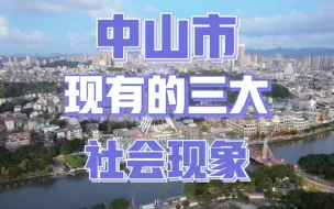 中山市作为广东省的重要城市，近期出现了几个令人关注的社会现象！