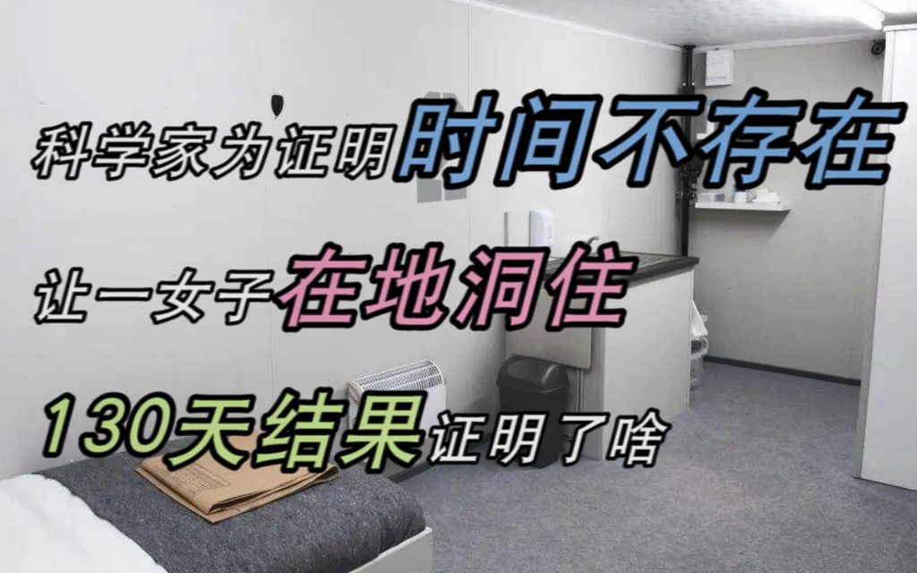 科学家为证明时间不存在,让一女子在地洞住130天,结果证明了啥哔哩哔哩bilibili