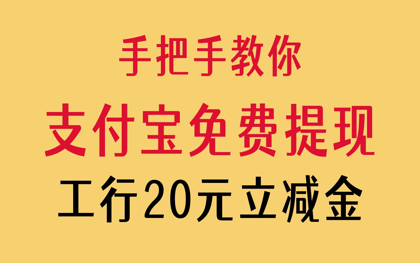 手把手教你【支付宝免费提现】,还有工行20元立减金活动哔哩哔哩bilibili