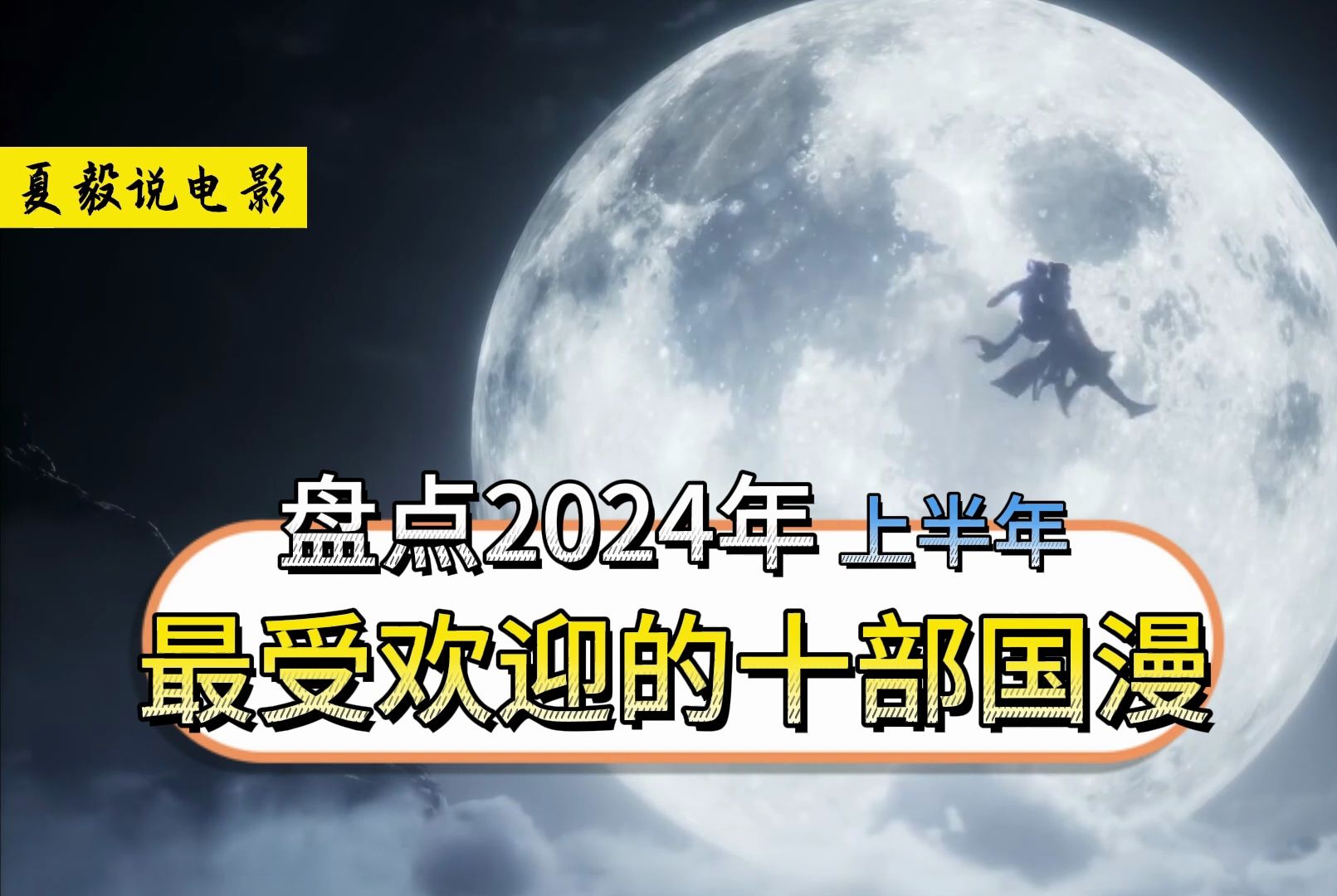 [图]盘点2024年上半年,最受欢迎的十部国漫!