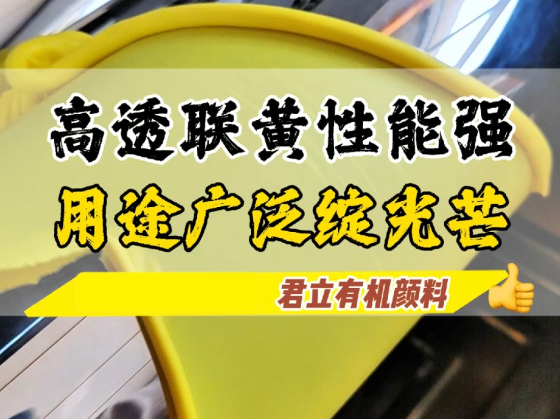 高透联黄性能强,用途广泛绽光芒#有机颜料#联苯胺黄 #君立有机颜料哔哩哔哩bilibili