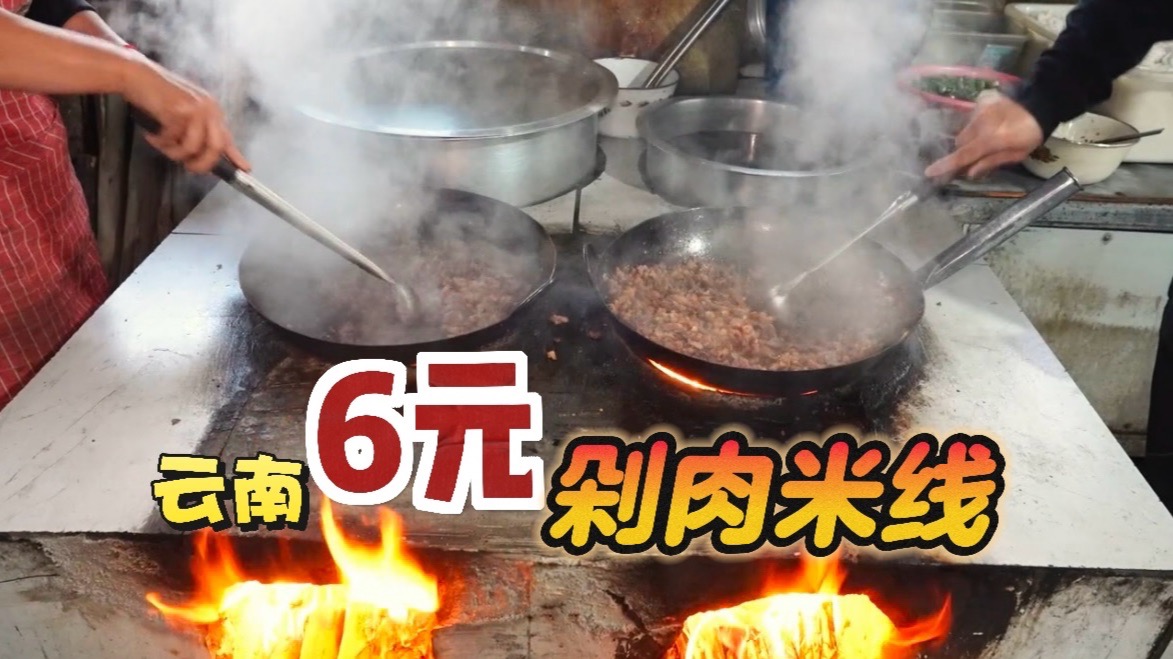云南赶集6元一碗的剁肉米线,“3斤肉”配一碗米线,上百人现剁现炒现吃-肉肉大搜索-肉肉大搜索-哔哩哔哩视频