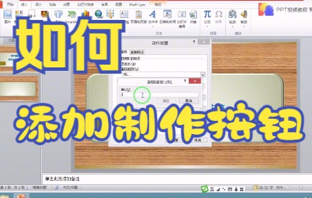 【PPT技巧】今天教你如何用PPT软件添加动作按钮链接哔哩哔哩bilibili