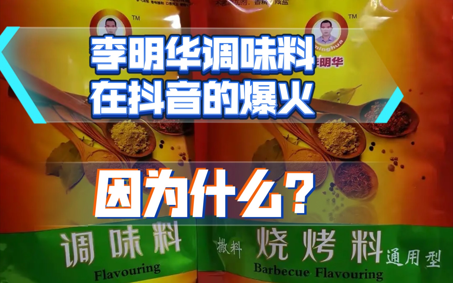 李宁华调味料在抖音的爆红到底是因为什么?哔哩哔哩bilibili