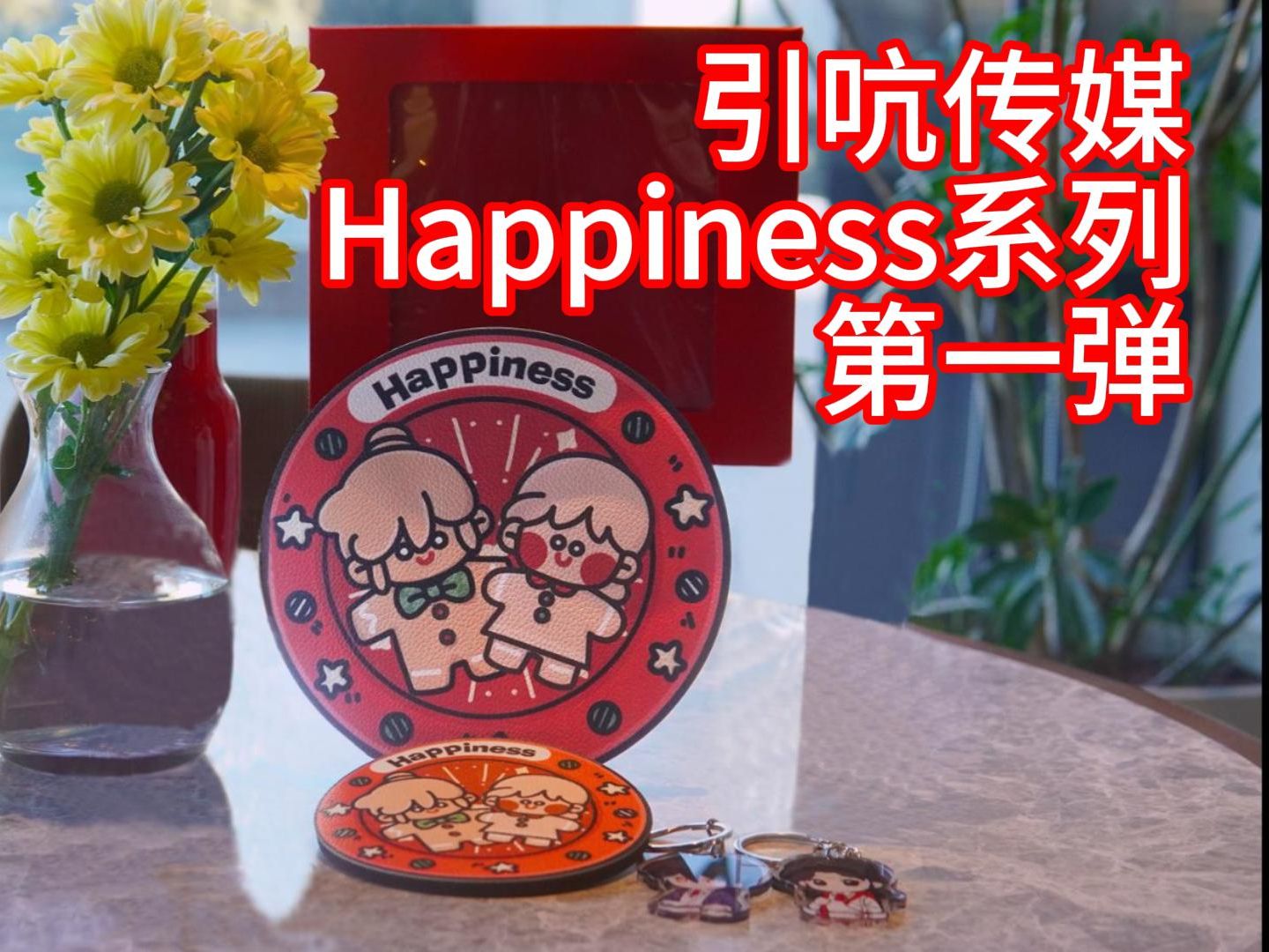 引吭传媒Happiness系列(第一弹)哔哩哔哩bilibili