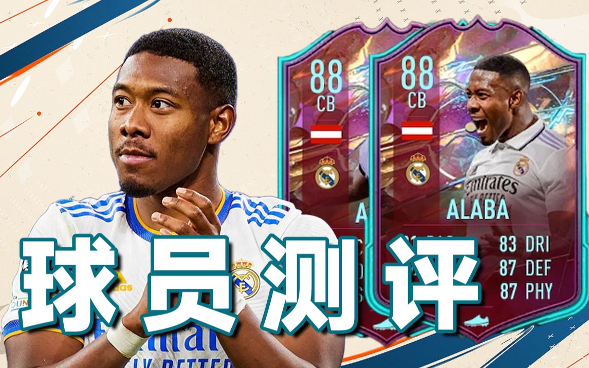 fifa23 规则破坏者 阿拉巴 球员测评