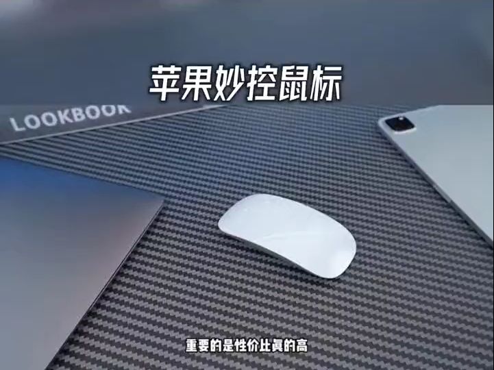 手机、MacBook、iPad 都能连的妙控鼠标 ,多点触控简单好上手 !哔哩哔哩bilibili