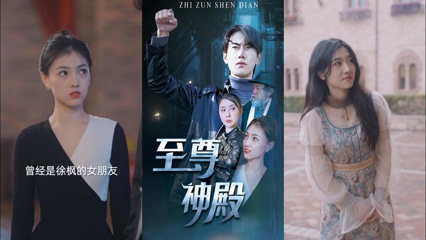 【一口气看完】至尊神殿(高清合集)