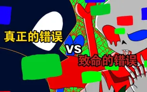 Download Video: 【Undertale动画】Wiki sans vs Fatal error sans 二次重置完整版