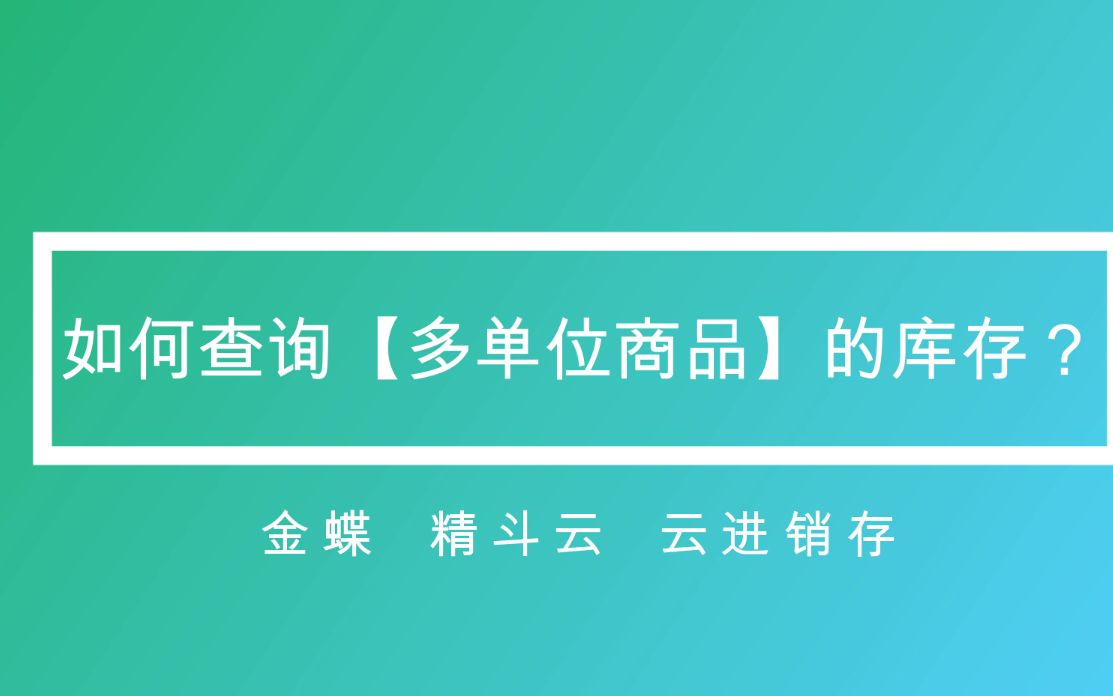 如何查询【多单位商品】的库存?【财务软件操作】哔哩哔哩bilibili