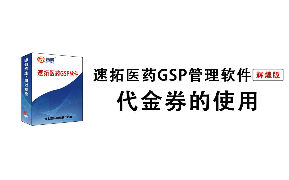 87.医药软件代金券的使用方法及注意事项优惠卷折扣劵的核销回馈顾客优惠活动使用可设置核销使用规则指定会员顾客哔哩哔哩bilibili