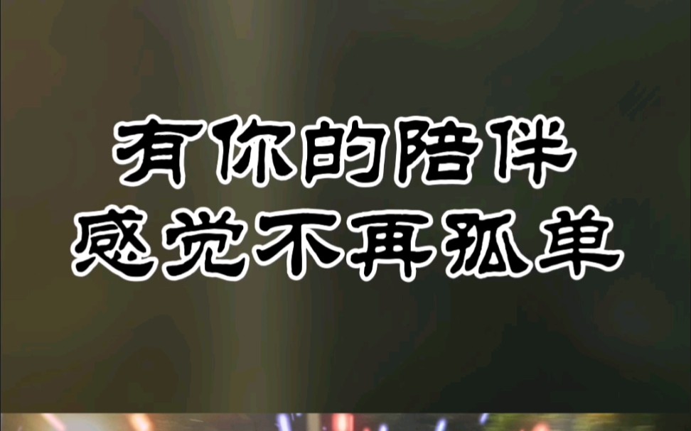 親愛的我想你了今生遇見你真的很幸運有你之心覺得好安穩有你陪伴感覺