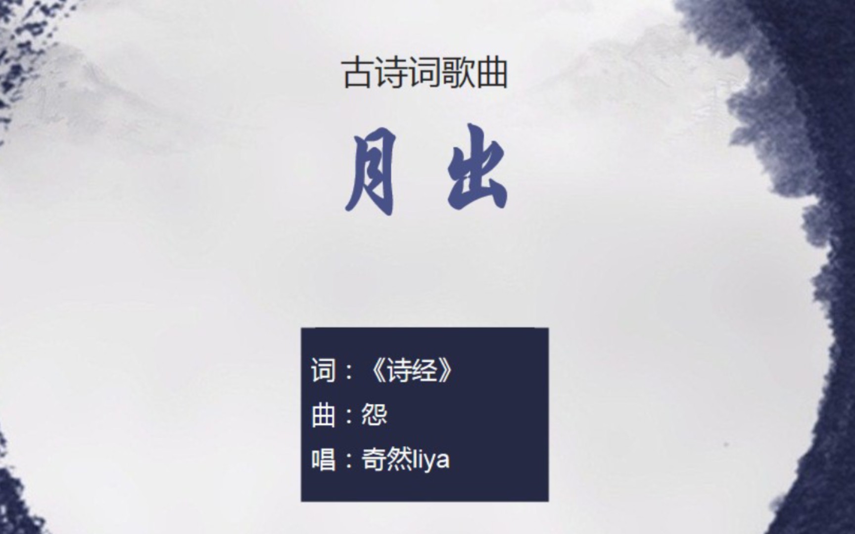 [图]奇然liya《月出》，《诗经》中的歌月怀人【其他古诗词歌曲】