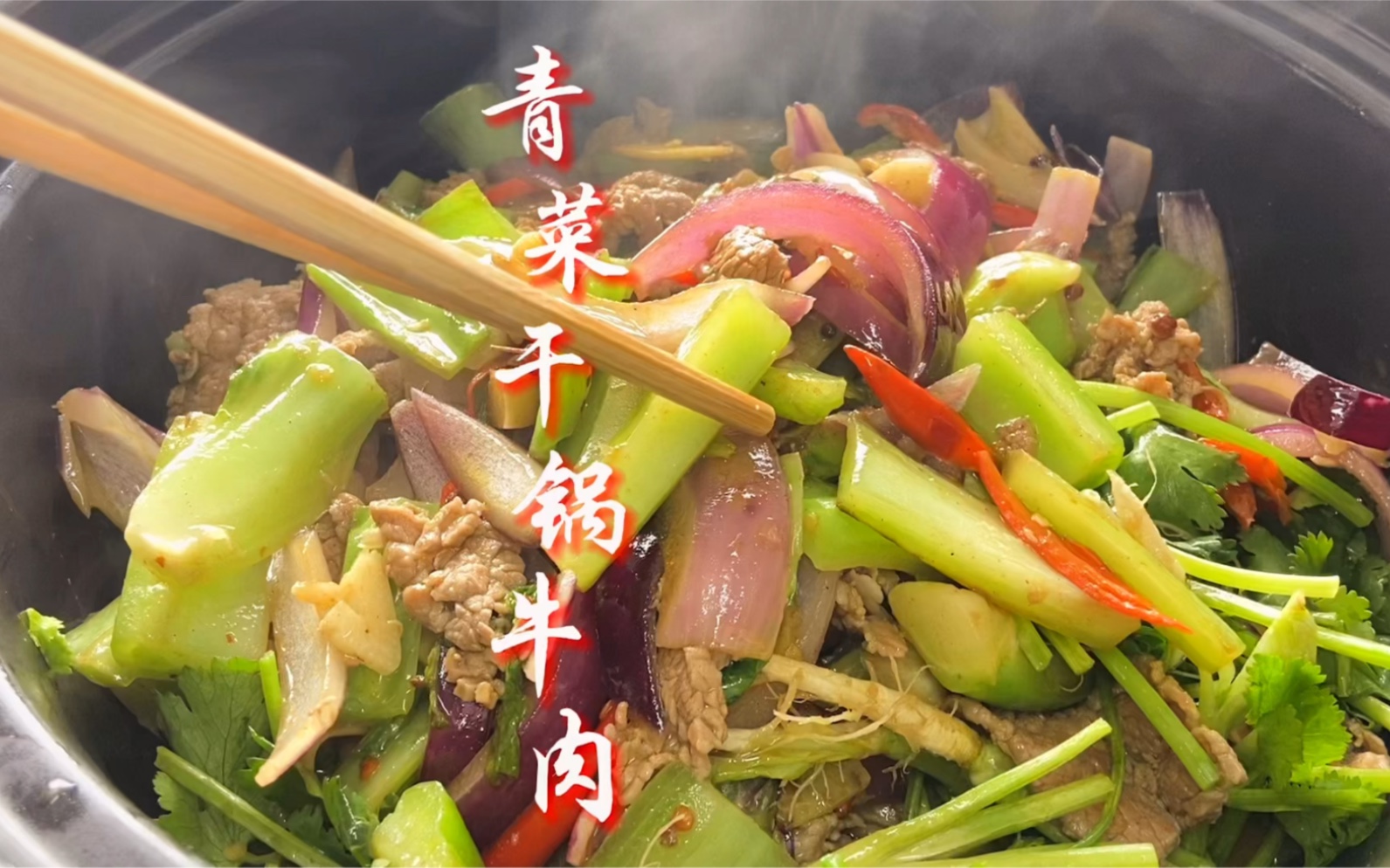 青菜干锅牛肉 冬天一家人围着火炉做一锅火锅吃