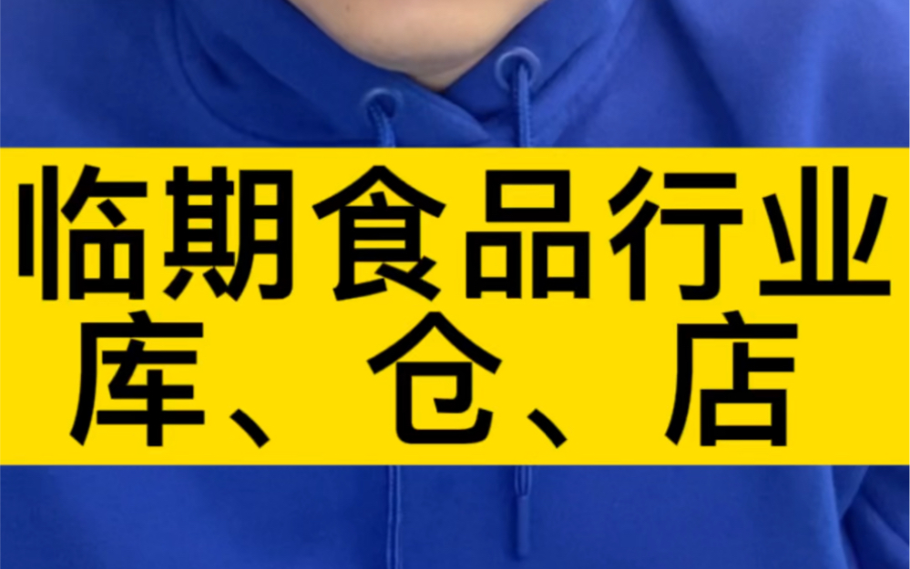 臨期食品庫房臨期食品倉儲店臨期食品折扣店的區別_嗶哩嗶哩_bilibili