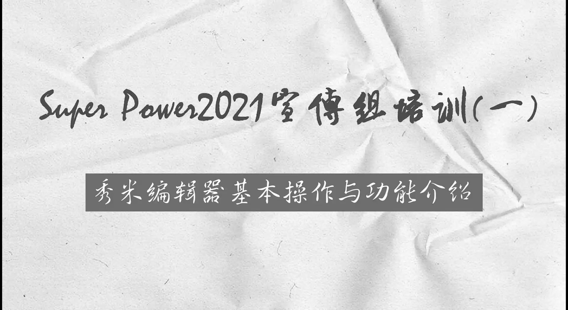 宣传组培训——秀米编辑器使用哔哩哔哩bilibili