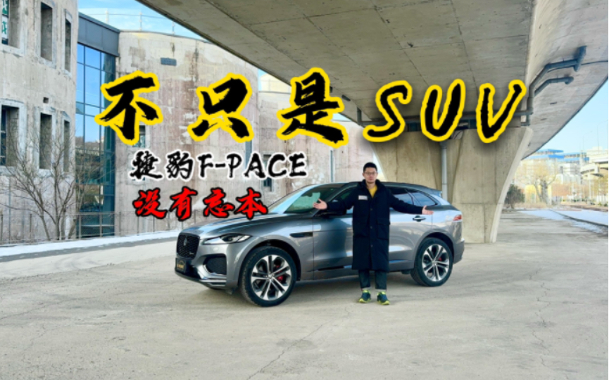 它只是一辆SUV?新款捷豹FPACE,没有忘本哔哩哔哩bilibili