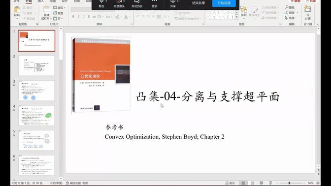 凸集 03 投影定理 分离与支撑超平面 更正版