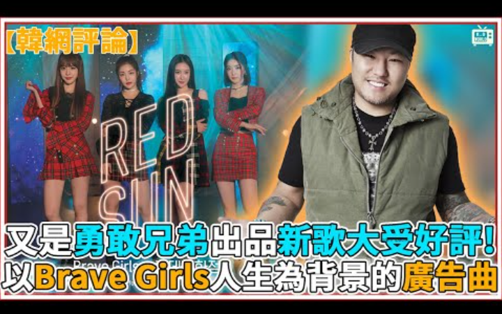 出自勇敢兄弟,以Brave Girls成员人生为背景的歌曲《RED SUN》广受韩国大众好评! 【韩网评论】哔哩哔哩bilibili