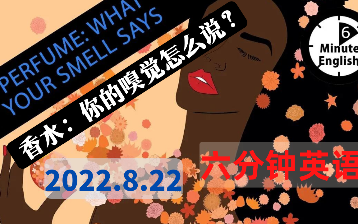 【2022.8.22】六分钟英语  嗅觉的力量  The power of smells  6 Minute English哔哩哔哩bilibili