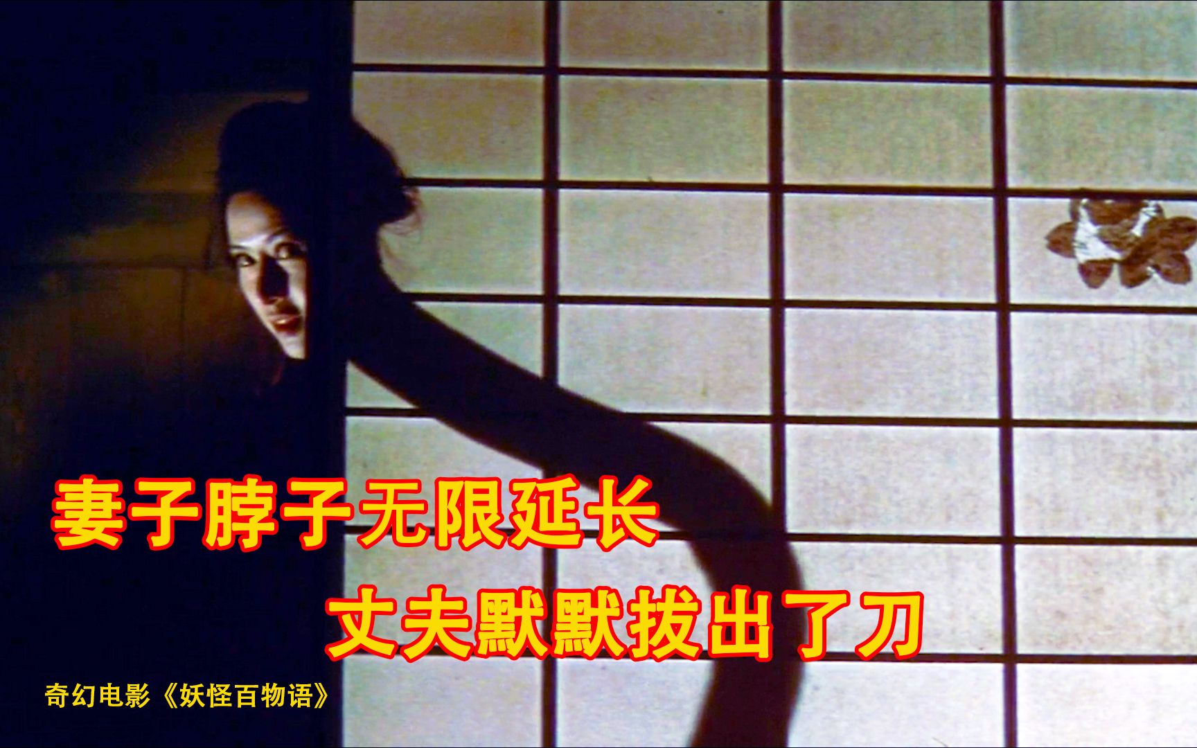 妻子脖子无限伸长,丈夫看到后默默拔出了刀,1968年日本版《聊斋》哔哩哔哩bilibili