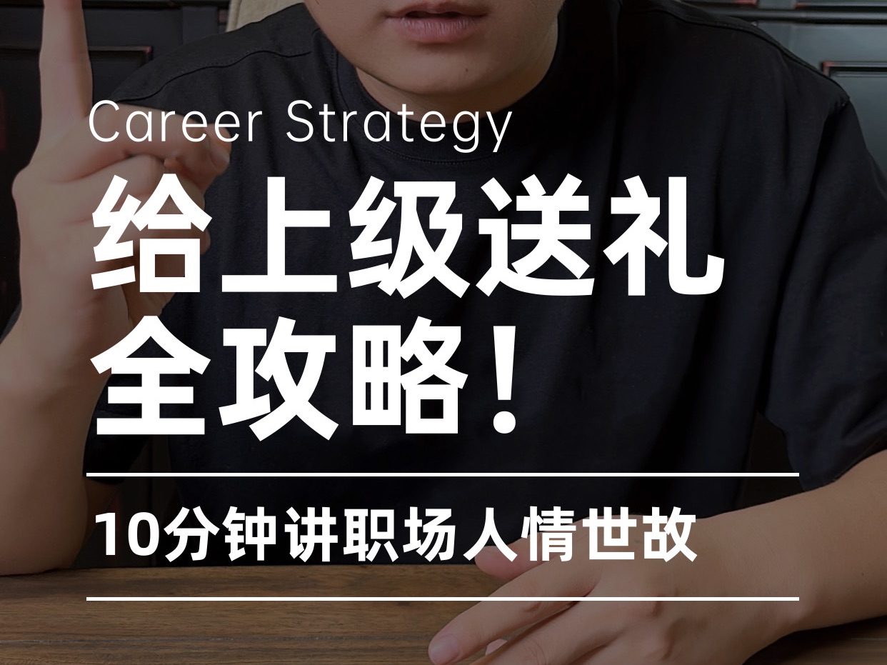 给上级送礼!10分钟职场送礼全攻略!哔哩哔哩bilibili