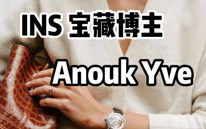 ins宝藏博主 | 极简与女性化的北欧风格 Anouk Yve哔哩哔哩bilibili