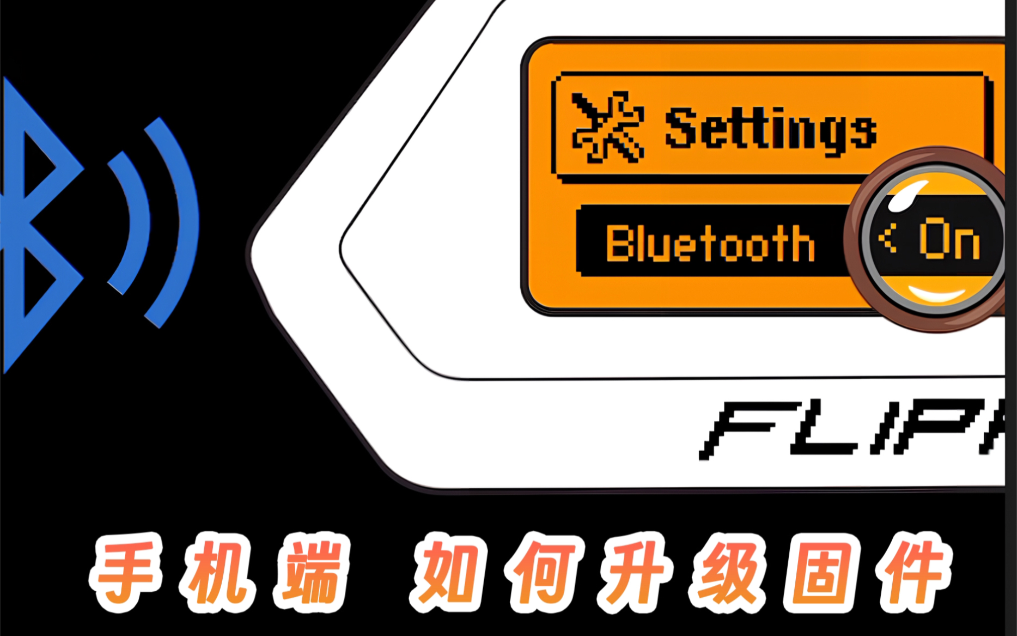 【教程】Flipper Zero 手机端刷机、更新固件及官方插件的安装 恢复官方固件