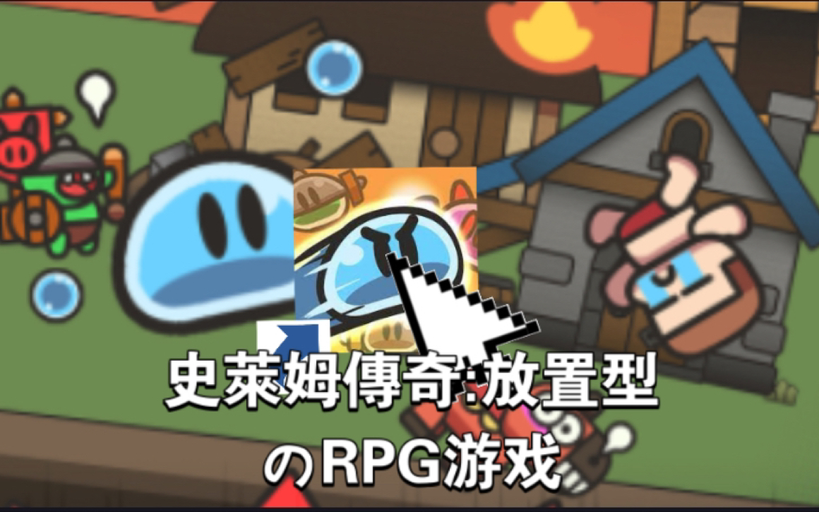 [图]史萊姆傳奇:放置型RPG