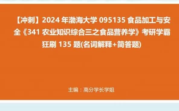 《341農業知識綜合三之食品營養學》考研學霸狂刷135題(名詞解釋 簡