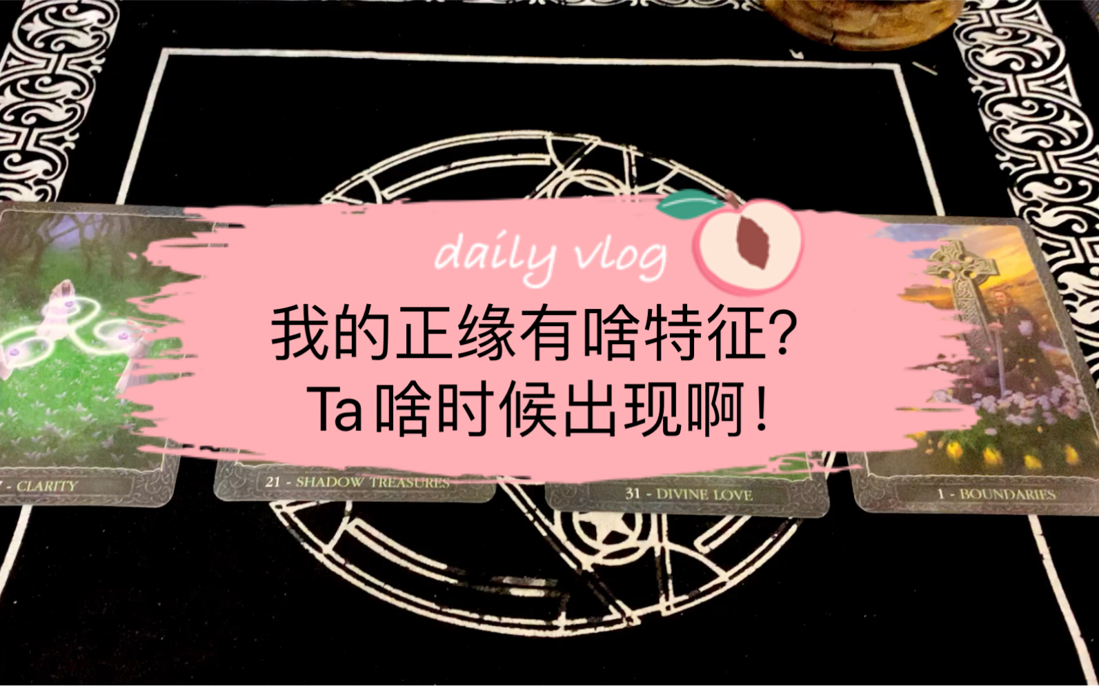 [图]你的正缘是谁（三）Ta啥时候出现！遇见地点是哪？关于相遇的详细信息！