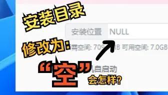 将软件的安装目录改为“空值”会发生什么？