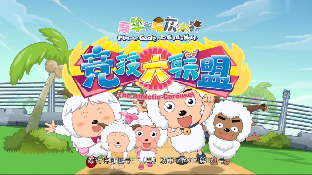 喜羊羊与灰太狼竞技大联盟