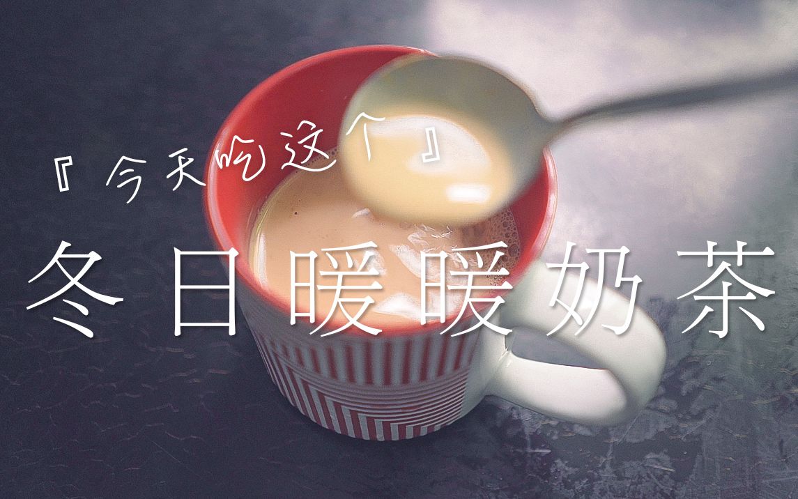 『今天吃这个』冬日暖暖奶茶 | 超快手零难度 | 结尾有热量和营养成分表 | 健身减肥也能好好吃 | 日常饮食VLOG | @李惠子panda哔哩哔哩bilibili