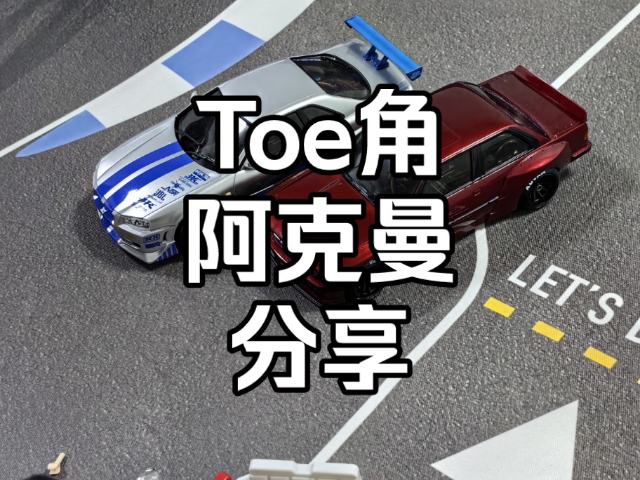 【RC模型】(新手必看)第六期 漂移车 蚊车Toe角 阿克曼角分享哔哩哔哩bilibili