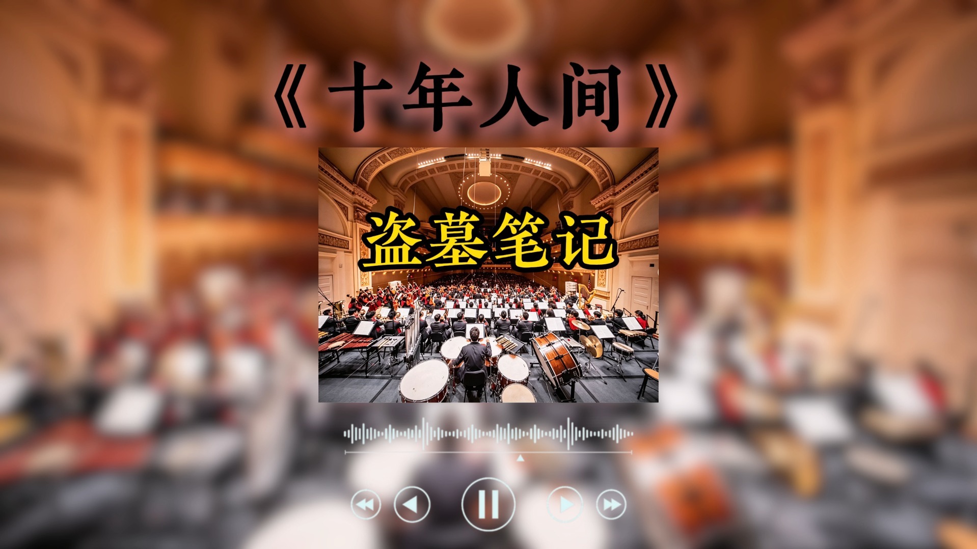 【交响】你没听过的版本【十年人间】盗墓笔记【Hi-Res】