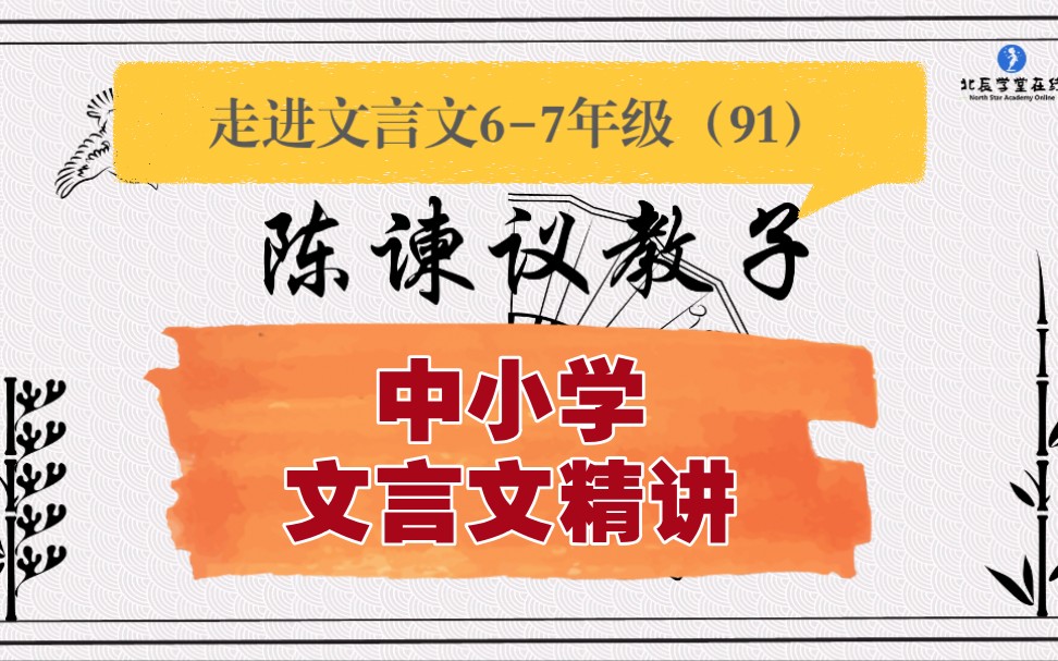 中小学【走进文言文(67年级)】详细讲解课时91陈谏议教子哔哩哔哩bilibili