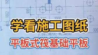 学看施工图纸，平板式筏基础识图一次看懂，零基础识图