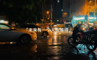 下雨天短视频剪辑